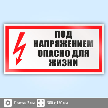 Знак (плакат) «Под напряжением. Опасно для жизни», S23 (пластик, 300х150 мм)